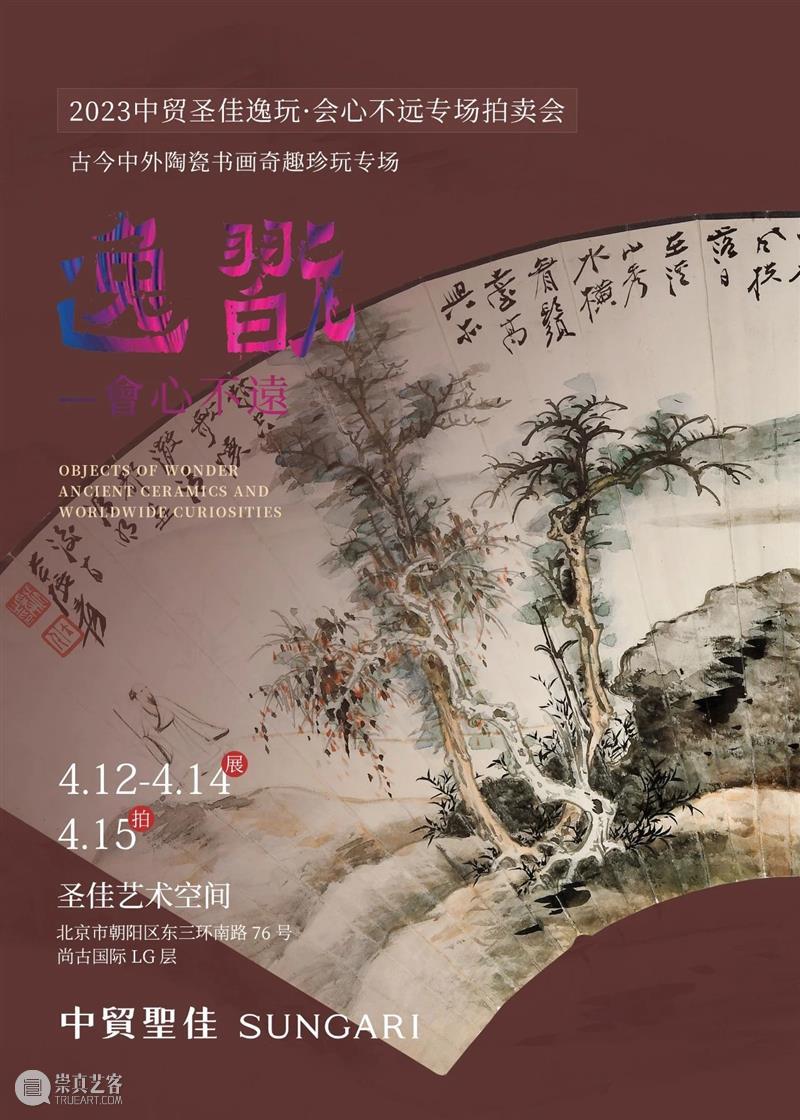 预展启幕，中贸圣佳23逸玩·会心不远专场书画集锦 崇真艺客