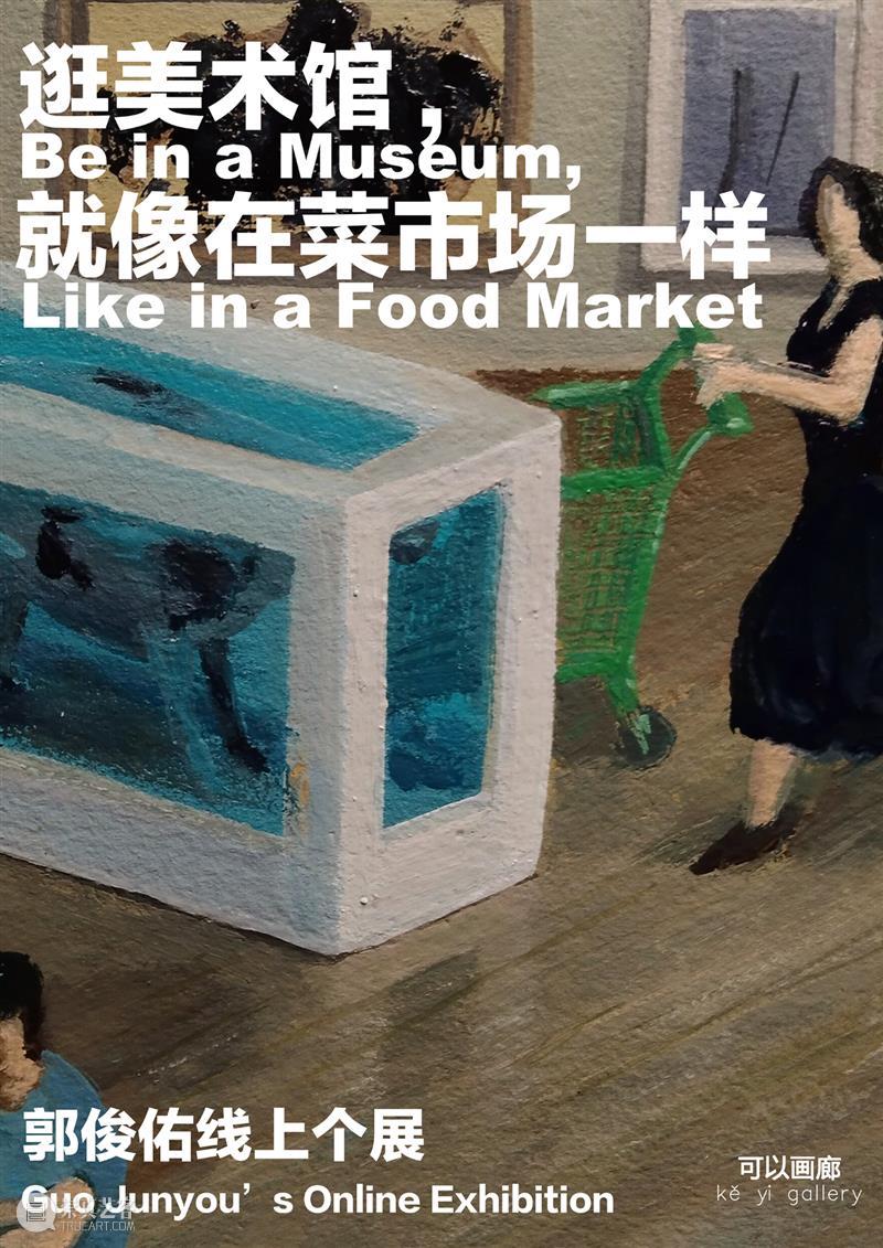 可以画廊线上展览 | 郭俊佑「逛美术馆,就像在菜市场一样」 崇真艺客