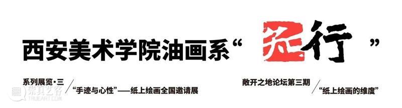 知行|“手迹与心性”——纸上绘画全国邀请展开展暨“敞开之地论坛第三期‘纸上绘画的维度’学术论坛”成功举办 崇真艺客