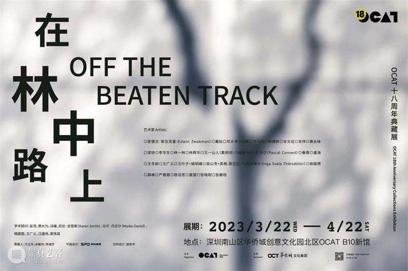 OCAT B10新馆 | 邓大非：西安笔记 崇真艺客