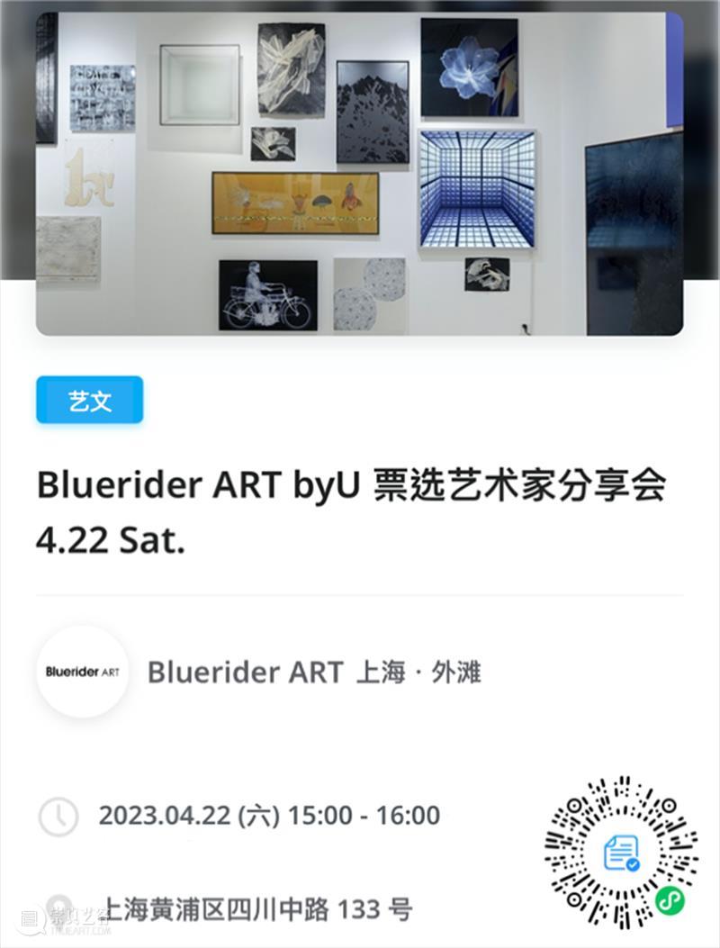BlueriderDaily 活动报名 byU你的视角第二场艺术家分享会 崇真艺客