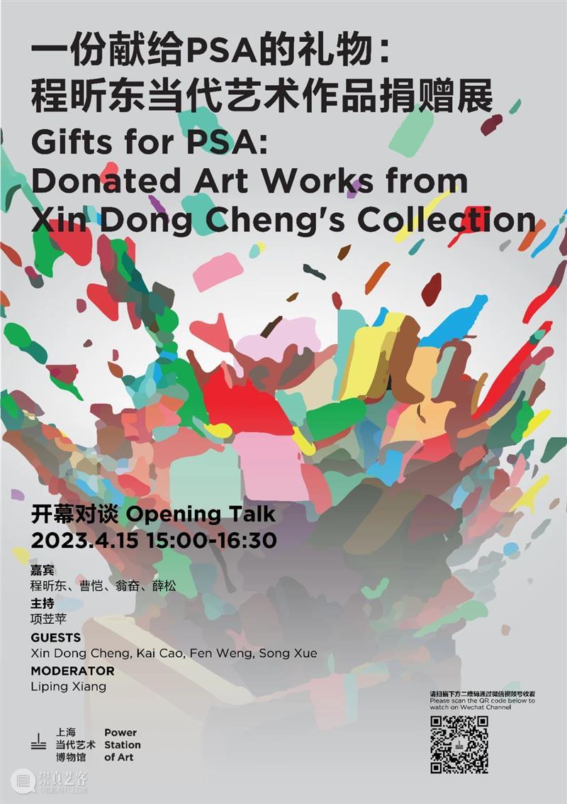 PSA活动 | “程昕东当代艺术作品捐赠展”开幕对谈 4/15（周六） 崇真艺客