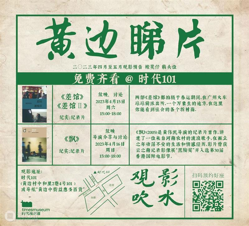 导演交流 | 流动生活放映月 & 映后谈  广东时代美术馆 崇真艺客
