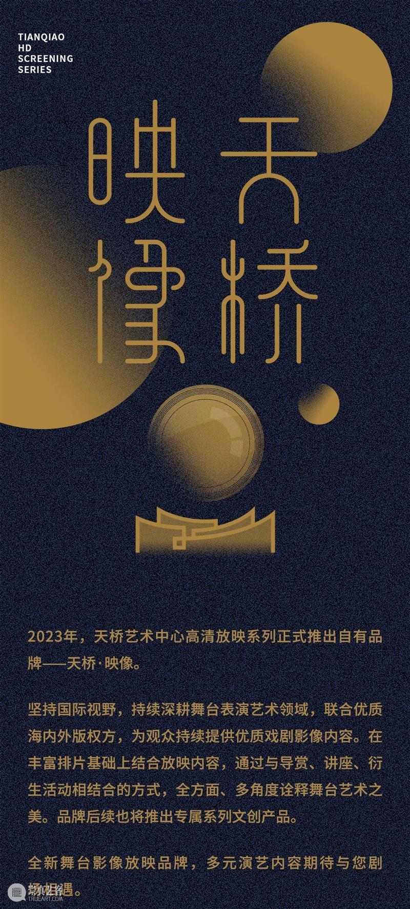 北京天桥艺术中心戏剧影像放映品牌「天桥·映像」上半年演出项目排期公布 崇真艺客