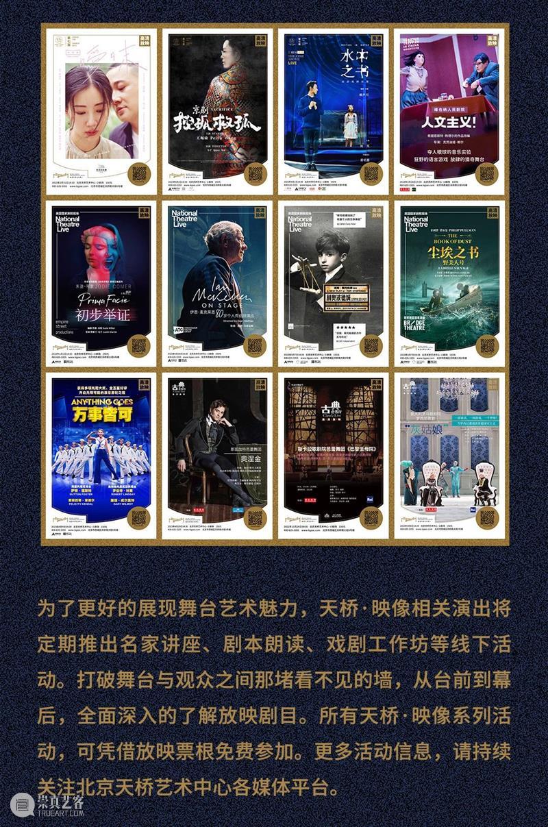 北京天桥艺术中心戏剧影像放映品牌「天桥·映像」上半年演出项目排期公布 崇真艺客