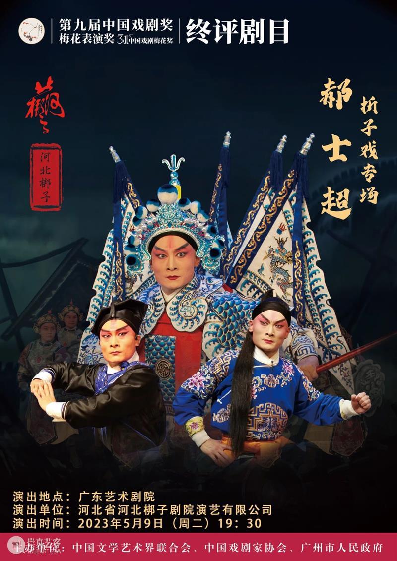 三剧齐开!第31届中国戏剧梅花奖终评剧目——《郝士超折子戏专场》、昆剧《瞿秋白》、歌剧《与妻书》 崇真艺客