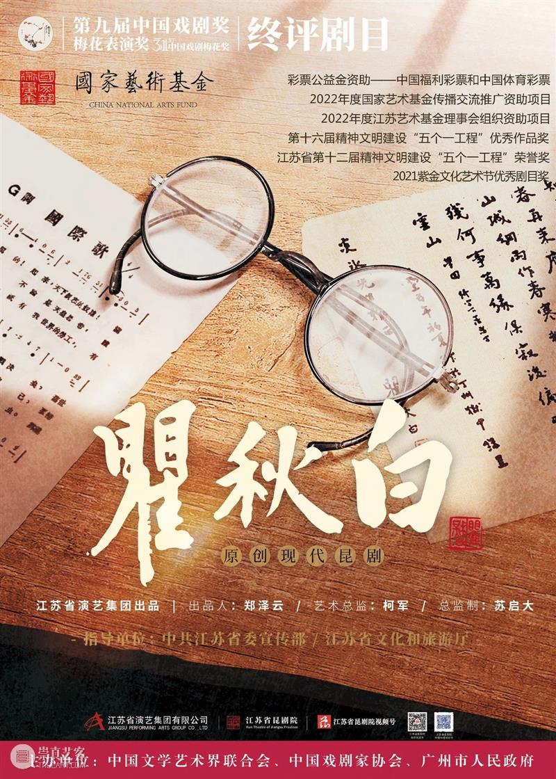三剧齐开!第31届中国戏剧梅花奖终评剧目——《郝士超折子戏专场》、昆剧《瞿秋白》、歌剧《与妻书》 崇真艺客