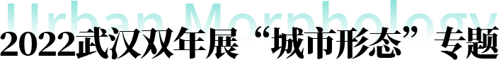 艺术家专题（十）| 2022武汉双年展“城市形态”专题——数·理  武汉美术馆 崇真艺客