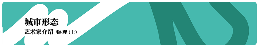 艺术家专题（十）| 2022武汉双年展“城市形态”专题——数·理  武汉美术馆 崇真艺客