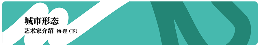 艺术家专题（十）| 2022武汉双年展“城市形态”专题——数·理  武汉美术馆 崇真艺客