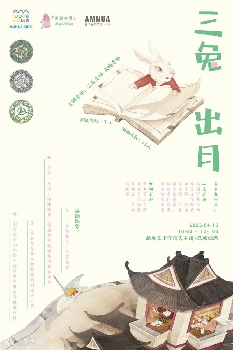 商兔奔月之三兔出月活动报名 | AMNUA KIDS 崇真艺客