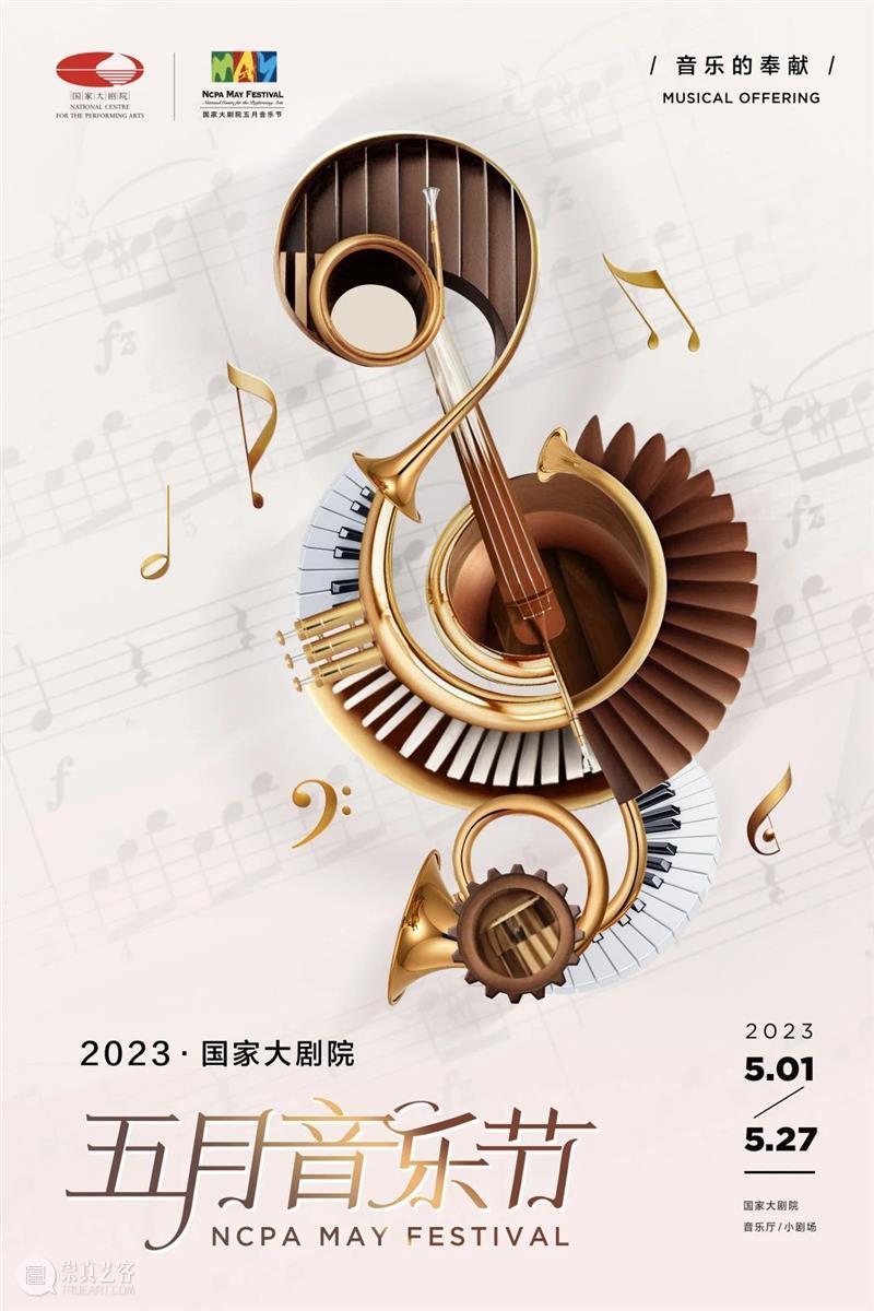 “音乐的奉献”国家大剧院2023五月音乐节即将开幕！ 崇真艺客