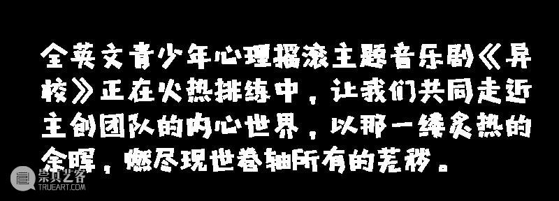 这所Rock主题的“异校”又要开学了，“返校”前发生了什么？ 崇真艺客