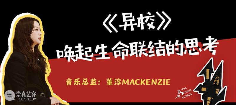 这所Rock主题的“异校”又要开学了，“返校”前发生了什么？ 崇真艺客