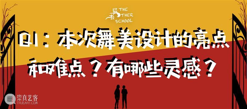 这所Rock主题的“异校”又要开学了，“返校”前发生了什么？ 崇真艺客