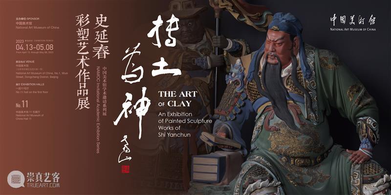 抟土为神——史延春彩塑艺术作品展 崇真艺客