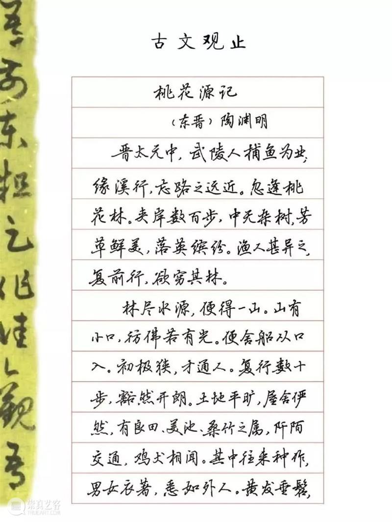 吴玉生行楷钢笔字帖《桃花源记》 崇真艺客