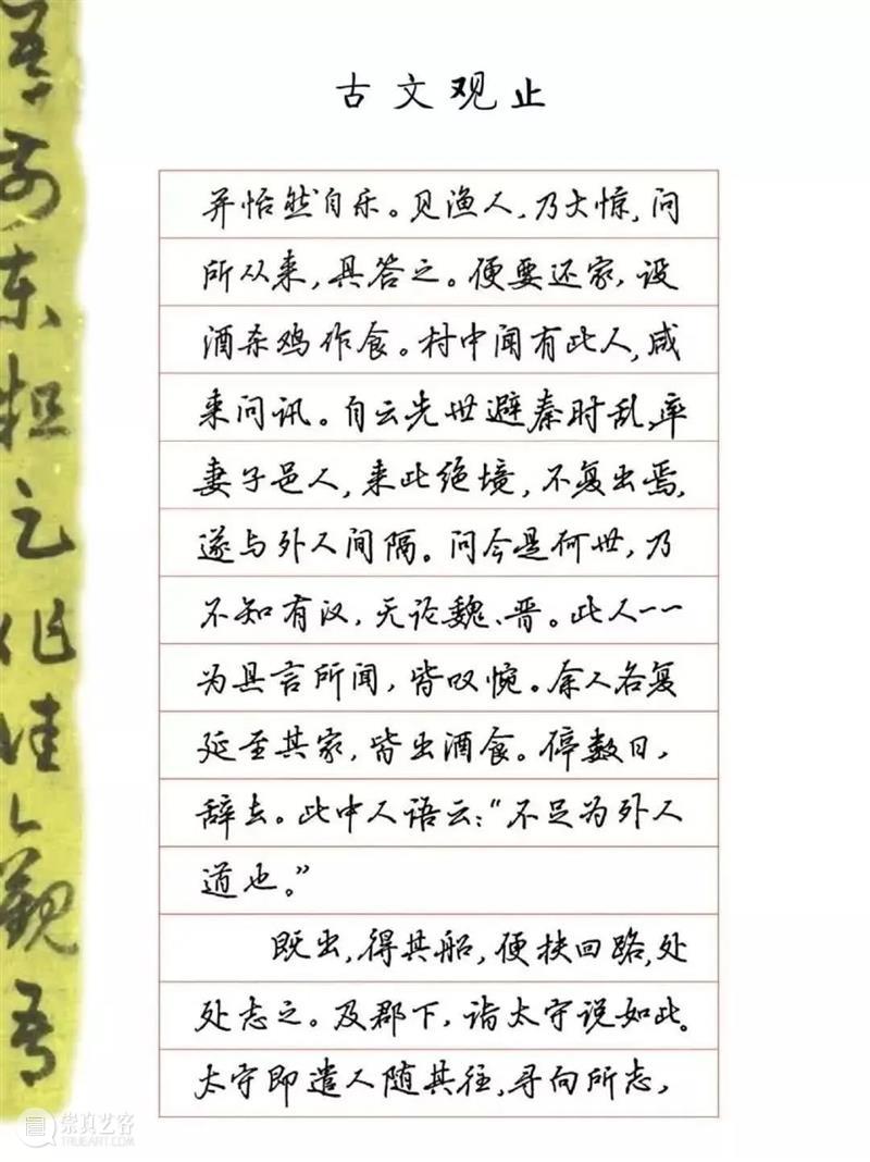 吴玉生行楷钢笔字帖《桃花源记》 崇真艺客