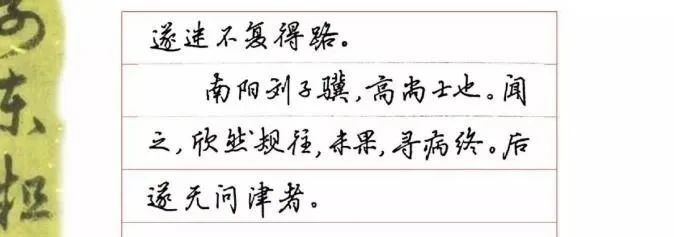 吴玉生行楷钢笔字帖《桃花源记》 崇真艺客