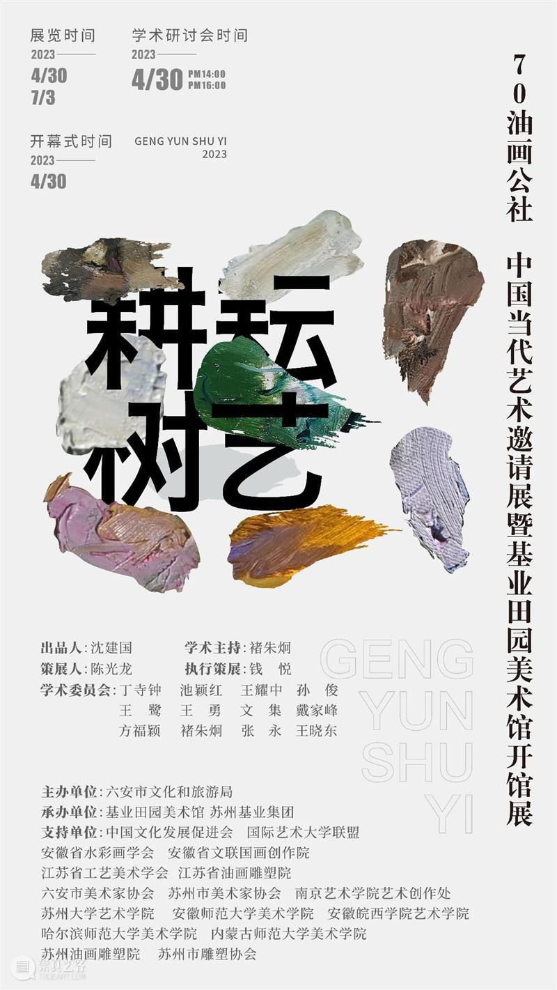 基业艺术|「耕耘树艺」70油画公社中国当代艺术邀请展——展览预告 崇真艺客