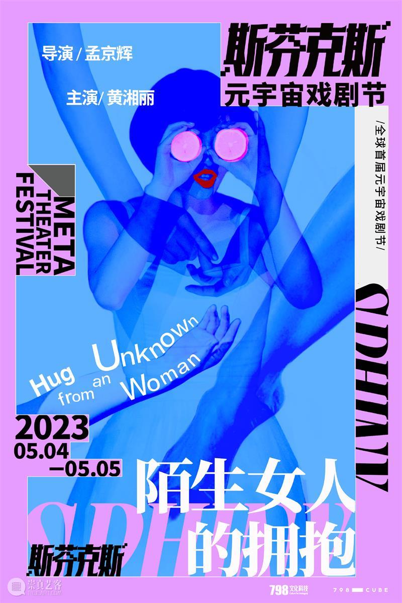 斯芬克斯元宇宙戏剧节——虚实交互世界今日开幕 博文精选 孟京辉戏剧工作室 崇真艺客