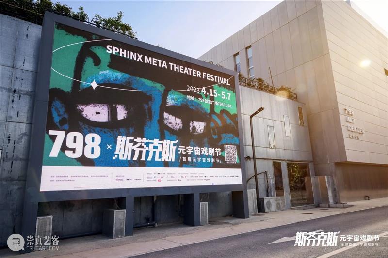 斯芬克斯元宇宙戏剧节——虚实交互世界今日开幕 博文精选 孟京辉戏剧工作室 崇真艺客