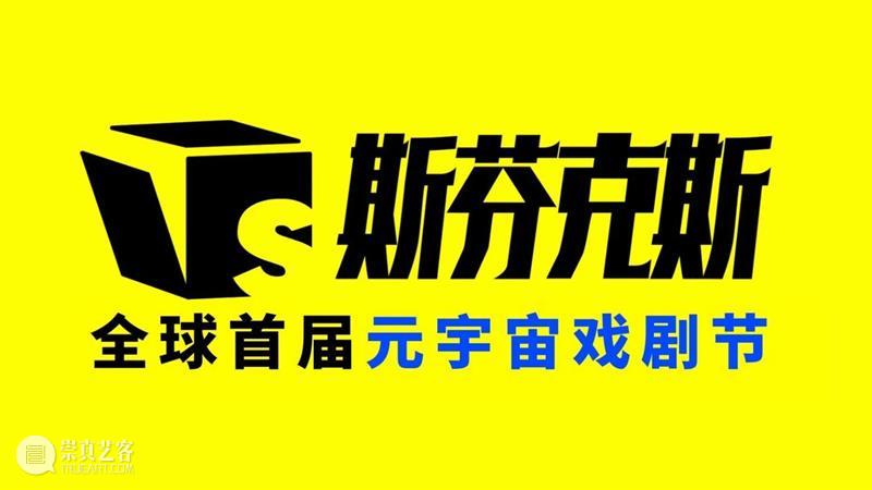 斯芬克斯元宇宙戏剧节——虚实交互世界今日开幕 博文精选 孟京辉戏剧工作室 崇真艺客
