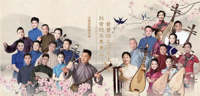 来自江南的评弹，与你相逢在最美的春天 崇真艺客