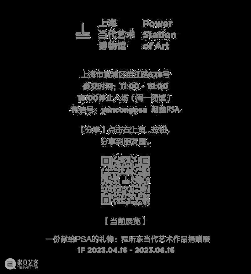 【PSA | 现场】“一份献给PSA的礼物：程昕东当代艺术作品捐赠展”正式开幕！ 崇真艺客