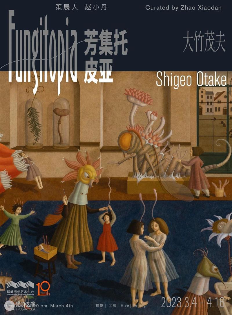 菌生代:大竹茂夫创作狂想曲 崇真艺客