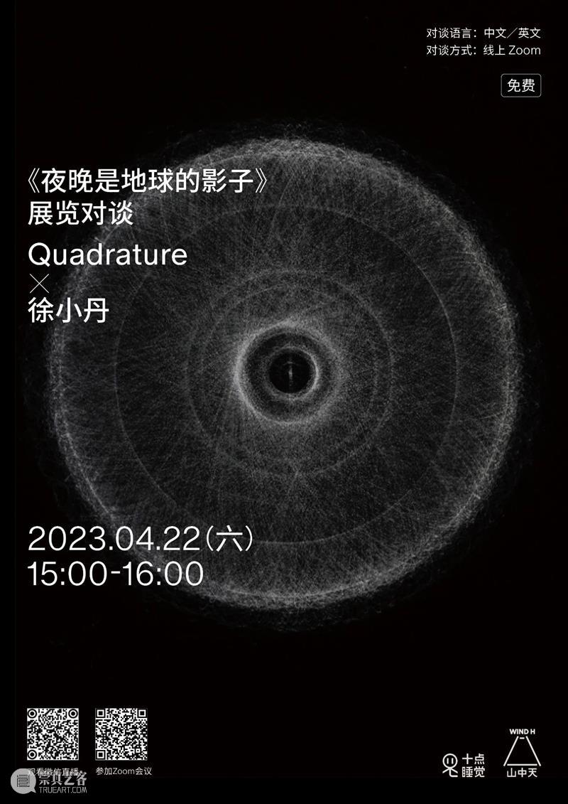 展览对谈 | 德国艺术家组合Quadrature x 策展人徐小丹 崇真艺客