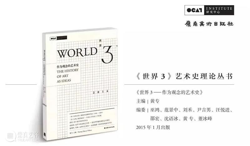 [OCAT 研究中心|研究出版]《世界3》被评定为“2022年度中国人文社会科学集刊AMI综合评价”入库集刊 崇真艺客