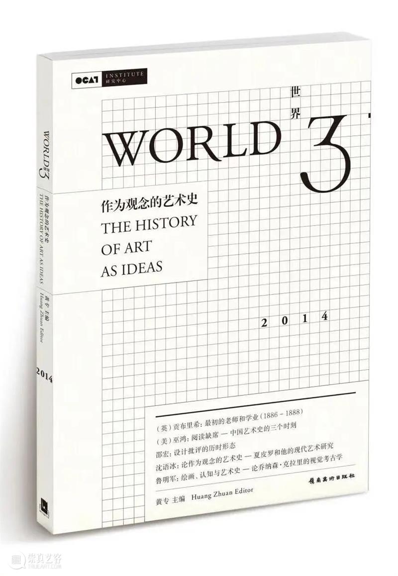 [OCAT 研究中心|研究出版]《世界3》被评定为“2022年度中国人文社会科学集刊AMI综合评价”入库集刊 崇真艺客