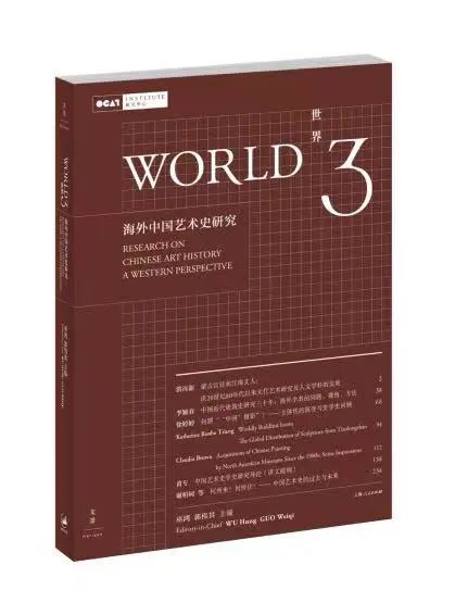 [OCAT 研究中心|研究出版]《世界3》被评定为“2022年度中国人文社会科学集刊AMI综合评价”入库集刊 崇真艺客