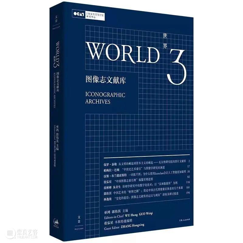 [OCAT 研究中心|研究出版]《世界3》被评定为“2022年度中国人文社会科学集刊AMI综合评价”入库集刊 崇真艺客