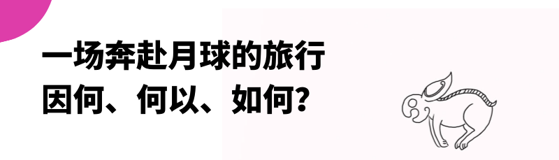 一场奔赴月球的旅行，因何、何以、如何？| AMNUA商兔奔月专题 崇真艺客