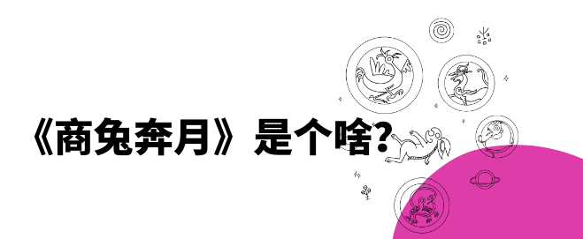 一场奔赴月球的旅行，因何、何以、如何？| AMNUA商兔奔月专题 崇真艺客