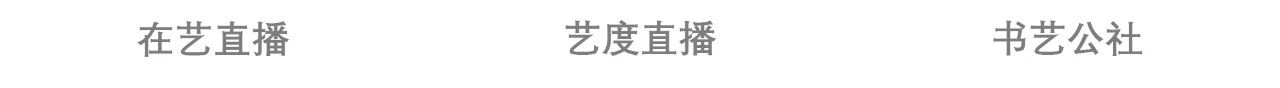 【云导览】第52期 | 策展人直播《将何之：李斛与20世纪中国绘画的现代转型》 崇真艺客