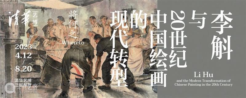 【云导览】第52期 | 策展人直播《将何之：李斛与20世纪中国绘画的现代转型》 崇真艺客