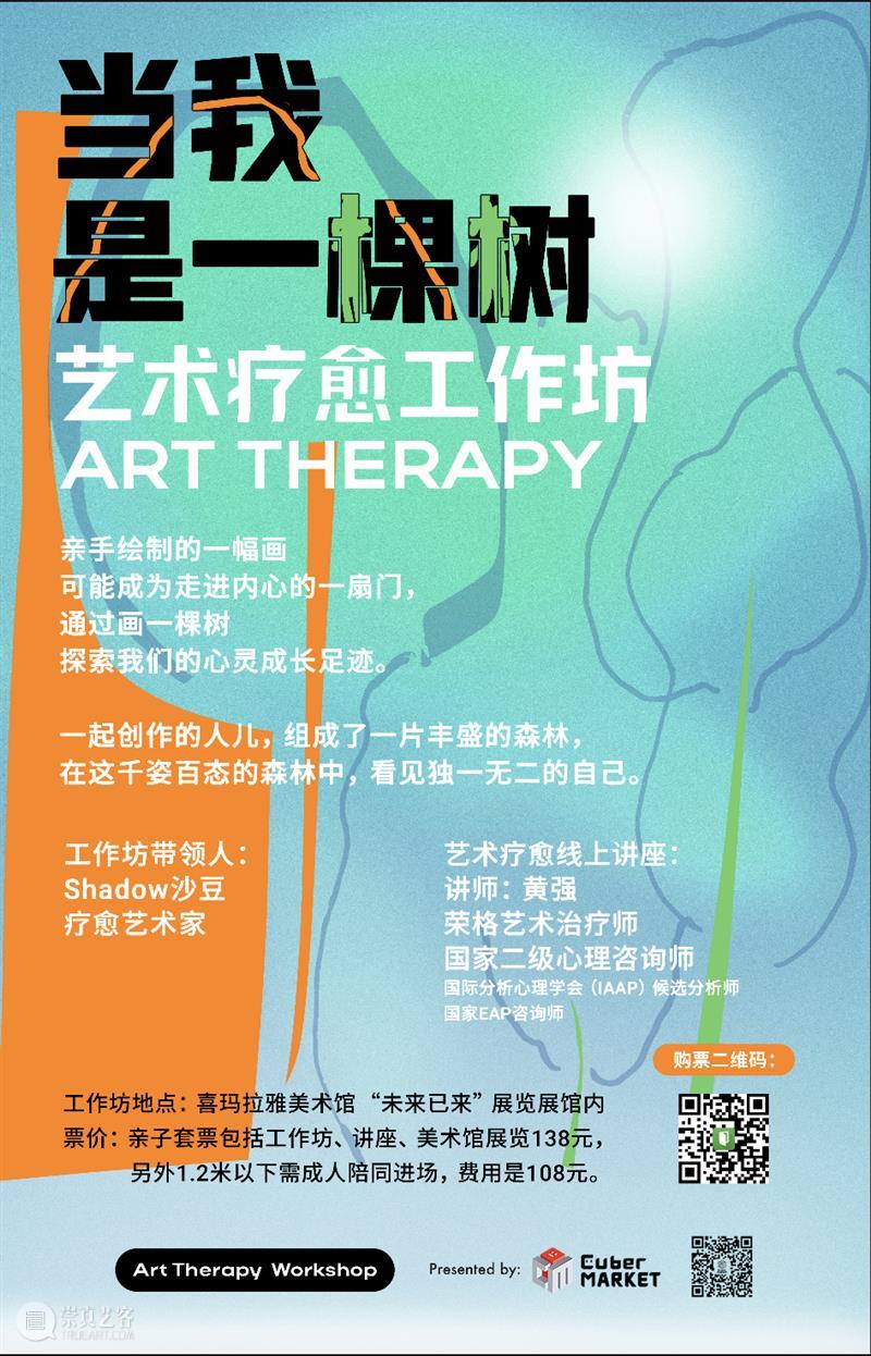 春日小森林｜「当我是一棵树」艺术疗愈工作坊 崇真艺客