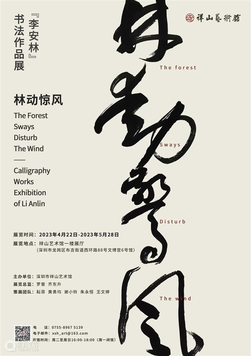 祥山·展讯｜“林动惊风——李安林书法作品展”  祥山艺术馆 崇真艺客