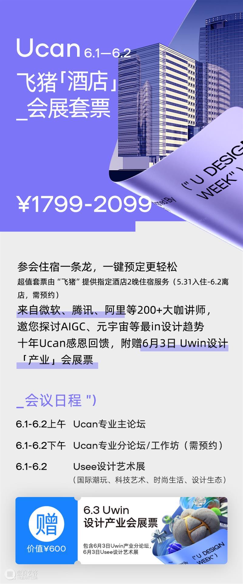 U设计周2023正式开票，用设计致敬时代！ 崇真艺客