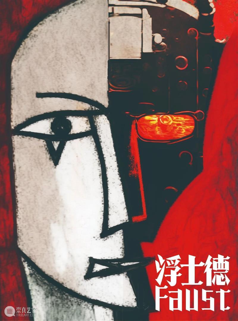 你有在《浮士德》中看到自己吗？ 崇真艺客