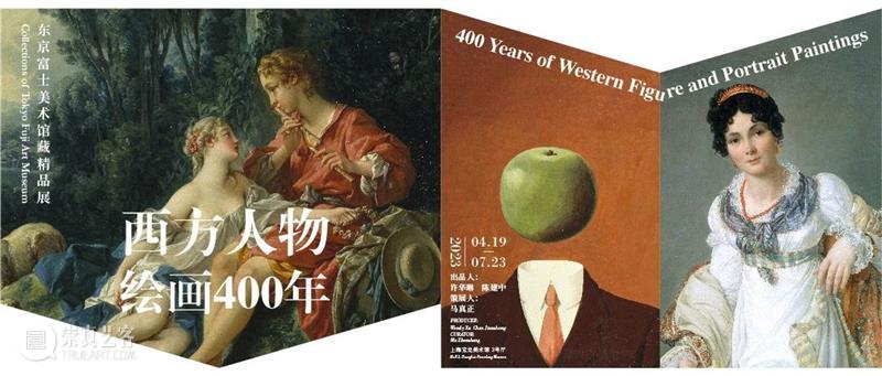 PLM 展览 | “西方人物绘画400年：东京富士美术馆藏精品展”隆重开幕！ 崇真艺客