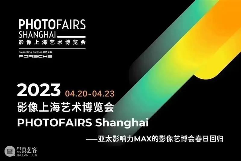 ⌜观看当代艺术中心⌟参展2023影像上海艺术博览会 | Booth A16 崇真艺客