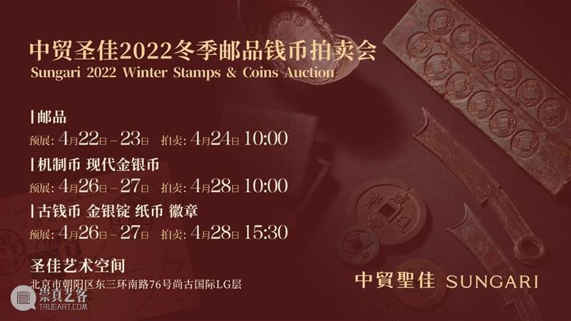 方寸见天地，集邮博古今——邮品专场 | 中贸圣佳2022冬邮品钱币 崇真艺客