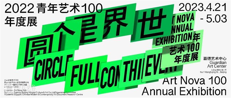 嘉德展览丨一次性看遍400+作品的超酷艺术展·2022青年艺术100年度展 崇真艺客