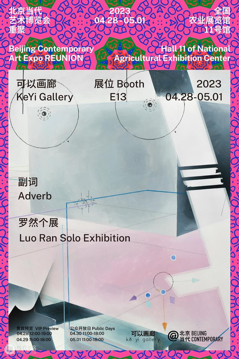 可以画廊 | 罗然个展「副词Adverb」| 2023 北京当代艺博会 | 展位号 E13 崇真艺客