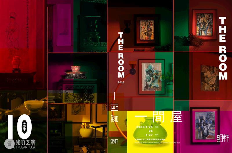 最美「一间屋」：明轩十周年庆典拍卖 艺术财经 上海明轩国际拍卖 崇真艺客