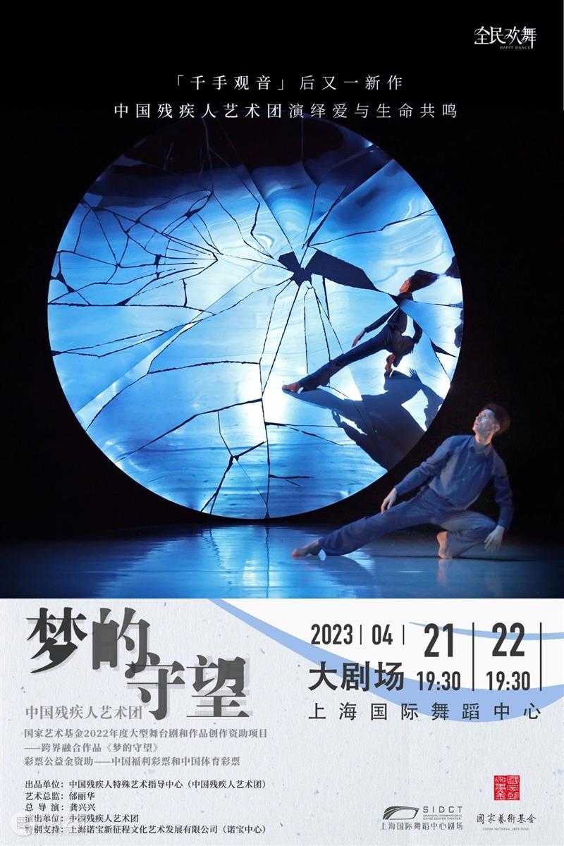 本周五上演｜中国残疾人艺术团跨界融合作品《梦的守望》电子节目册 崇真艺客